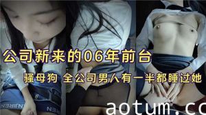 公司新来的06年前台全公司男人有一半都睡过她