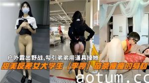 户外露出野战勾引弟弟用道具操她甜美反差女大学生李婷苗条瘦瘦的身材