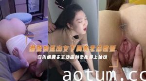 网爆流出富二代偷情老板公司的女主播性爱视频 后入抽插呻吟声不止