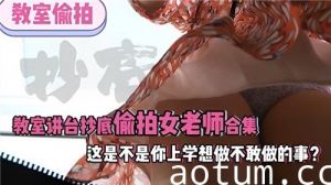 教师讲台抄底偷拍女老师合集这是不是你上学想做不敢做得事海报