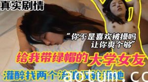 网爆流出 报复女友 给我戴绿帽的大学女友 灌醉以后找两个流浪汉轮草她