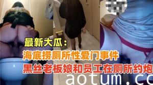 {海底捞厕所性爱门}黑丝老板娘和员工在海底捞厕所偷情，绝对真实超刺激！