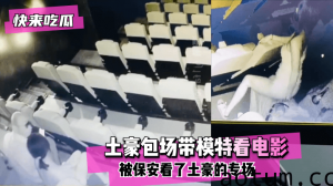 网曝-【快来吃瓜】电影院有红外摄像头！土豪包场带模特看电影没