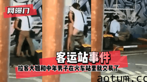 网曝-【网曝门】客运站事件!无意偷拍到拉客大姐和中年男子在火车站里就 咳咳 交易了 交易了 懂吧!海报