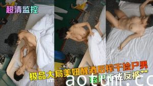 独家流出超清监控 捡尸不成反被扑 极品大胸美妞醒酒后榨干捡尸男海报