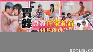 实录最真实的性爱纪录知名萝莉女优解放自我-尤莉的...