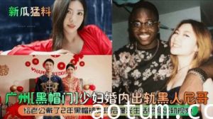 (新瓜猛料)广州黑帽门少妇婚内出轨黑人尼哥海报