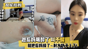 网曝-【乱伦后妈】趁后妈喝醉了 叫不醒，就把后妈操了~射大奶
