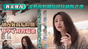 网曝-【真实推荐】灌醉内射朋友超软萌妹老婆