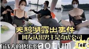 天鹅湖露出事件，网友认出男主屎奇虎公司高管，有钱人的快乐你想不到