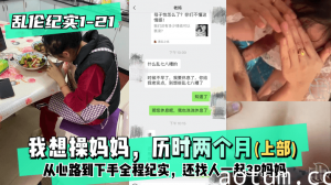 网曝-【乱伦纪实1-21│30】上部-我想操妈妈，历时两个月
