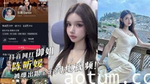 抖音网红御姐『陈昕媛』被爆出跟金主约炮视频