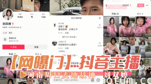 网曝-【网曝门】抖音主播，河南周口麦地战神-刘双婷