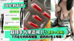 网曝-【乱伦教科书】超顶牛人亲近相奸！下药乱伦妈妈和姐姐，舔
