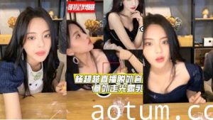 独家流出明星杨超越直播时脱外套意外走光爆出乳