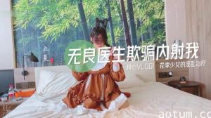 无良医生欺骗我内射我的...