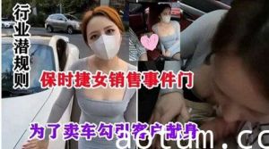 网爆流出保时捷销售门事件-行业潜规则，为了卖车勾引客户献身