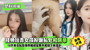 网曝-【塑料闺蜜】18岁美女私处保养.技师玩弄女孩粉嫩私处和阴蒂.被闺蜜用手机拍下来流出