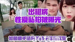 【情侣私拍泄密】出租房性爱私拍被曝光加藤鹰手法搞的妹子欲仙欲死仰头淫叫再用屌猛肏对白淫荡海报