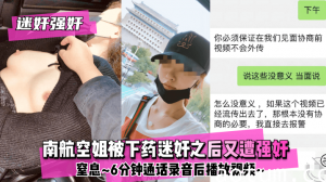 网曝-【迷奸强奸】南航空姐被下药迷奸之后又遭强奸~窒息~6分钟通话录音后播放视频~