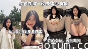 网爆流出反差小母狗大二学生妹反差日常 你的女神我的母狗