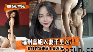 网曝-【良家人妻】福州富姐人妻千里送逼~有钱白富美床上最淫荡