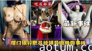 独家流出资源银行员工给领当母狗事件海报