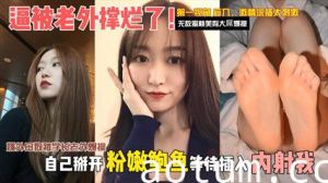 【独家泄密】媚外母狗被学长老外爆操，逼被老外撑烂了。自己掰开粉嫩骚逼等待插入内射