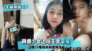 网曝-【王泽荣耀CP】网瘾少女边玩王泽荣耀边被CP爆操内射视频流出！