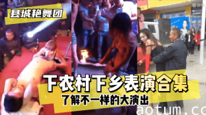网曝-【县城艳舞团】了解不一样的大演出”下农村下乡表演合集