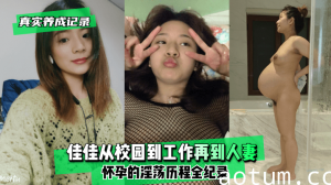网曝-【真实养成记录】佳佳从校园到工作再到人妻怀孕的淫荡历程全纪录！