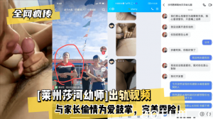 网曝-【全网疯传】[莱州莎河幼师]出轨视频，与家长偷情为爱鼓掌，完美露脸！