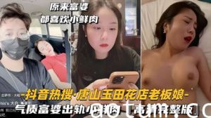 抖音热搜唐山玉田花店老板娘 气质富婆出轨小鲜肉，高清完整版