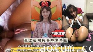 独家流出北京通州税务师，27岁骚母狗自爆玩过20多个男人三洞已开