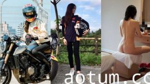 流出反差颜值最近比较火的超高颜值 爱骑重机的美女 喜欢跨骑着男人狂放摇动，不放过老二拔出小穴的每一秒钟海报