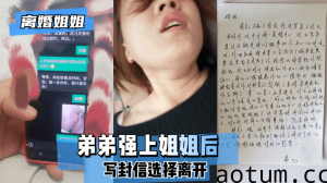 网曝-【离婚姐姐】弟弟强上姐姐后，写封信选择离开。