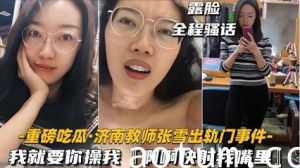 35【重磅吃瓜济南教师张雪出轨门事件】我就要你操我，快射我嘴里