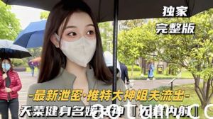 独家流出大神健身名媛女神无套内射对白刺激 看着都刺激爽啊