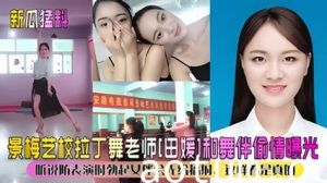 【新瓜猛料】景美艺校拉丁舞老师“田媛”和舞伴偷情海报
