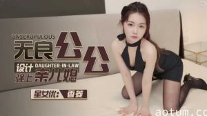 无良公公设计强上亲儿媳-香菱的...