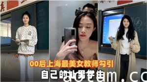 00后上海最美女教师勾引自己的处男学生
