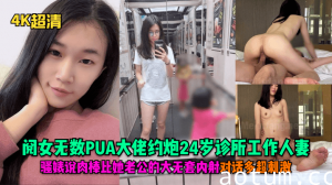 【4K超清】阅女无数PUA大佬约炮24岁诊所工作人妻,骚婊说肉棒比她老公的大无套内射对话多超刺激!海报