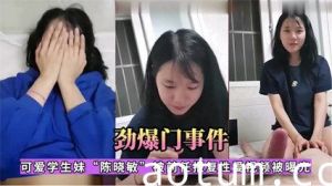 【网曝门】江苏利和中学18岁高中学妹{陈晓敏}性爱流出 又是被渣男泄露的海报