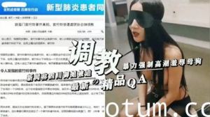新闻称四川御姐被迫暴力强制高潮羞辱母狗