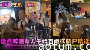 劲爆吃瓜-盘点醉酒女神千娇百媚或躺尸精选