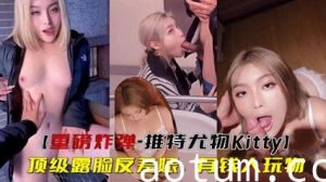 重磅炸弹-推特尤物顶级露脸反差婊，有钱人玩物