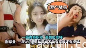 独家泄密大学一级教师高碧如老师~被男友调教 好淫荡啊