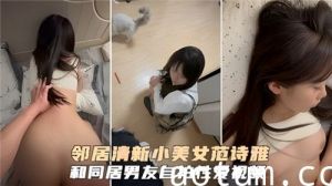 邻居清新小美女和同居男友自拍性爱视频