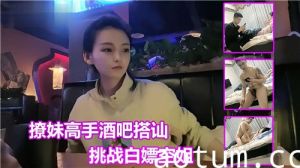 撩妹搞上酒吧搭讪挑战白嫖空姐
