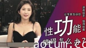 性功能障碍怎么办？实战教学片，少妇帮你重振雄风一夜七次